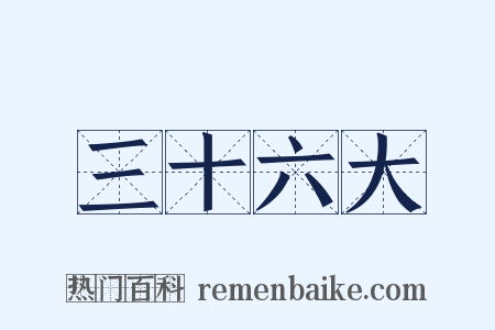 三十六大是什么意思的图片